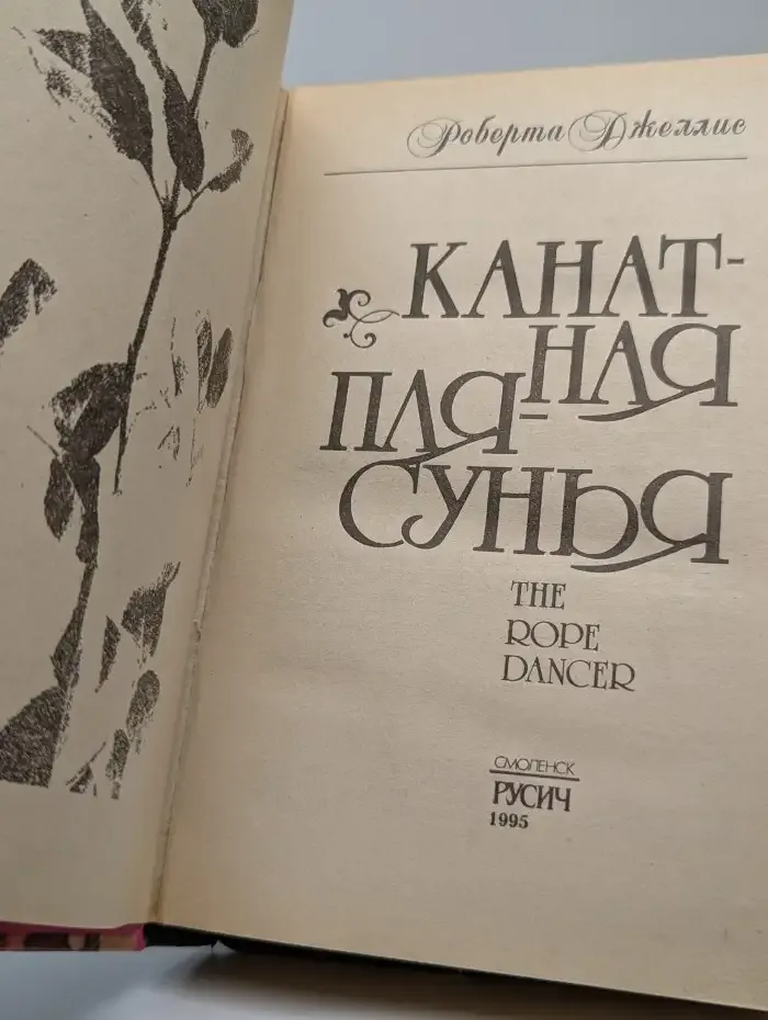 Канатная плясунья