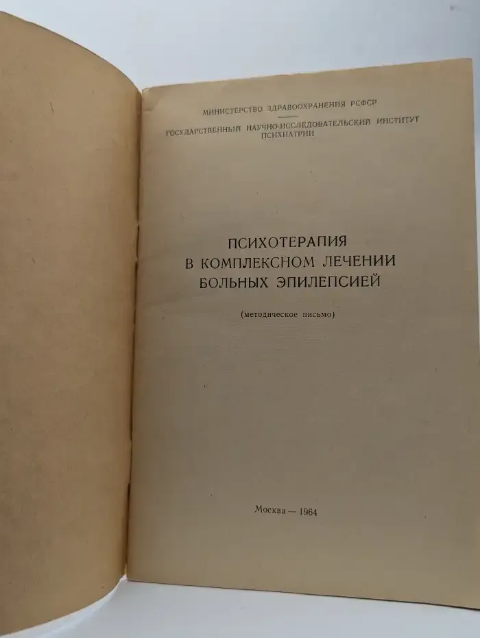 Психотерапия в комплексном лечении больных эпилепсией