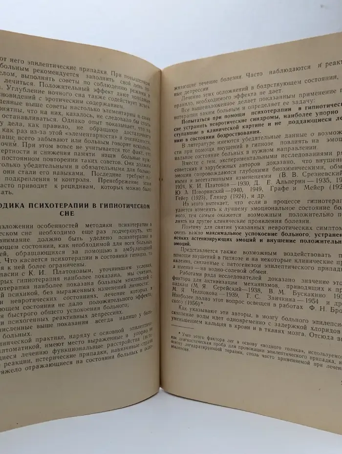 Психотерапия в комплексном лечении больных эпилепсией