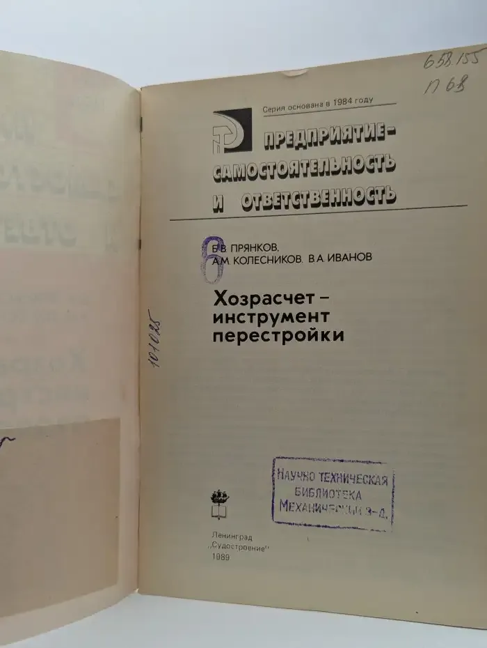 Хозрасчет – инструмент перестройки