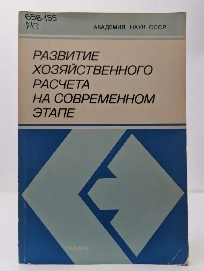 Развитие хозяйственного расчета на современном этапе
