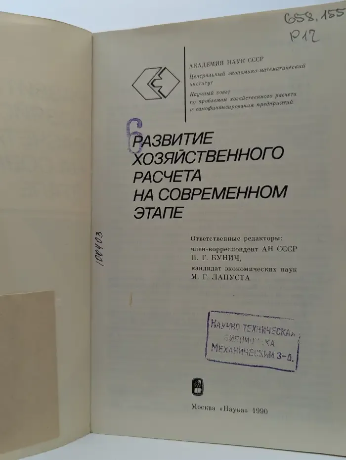 Развитие хозяйственного расчета на современном этапе