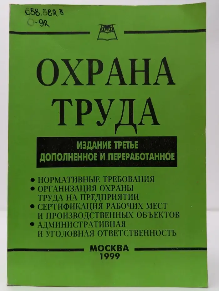 Охрана труда. Издание третье, дополненное и переработанное