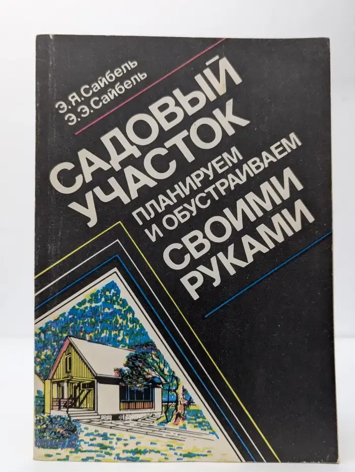 Садовый участок. Планируем и обустраиваем своими руками