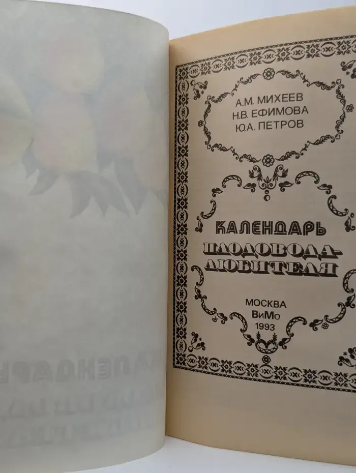 Календарь плодовода-любителя