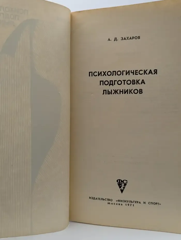 Психологическая подготовка лыжников
