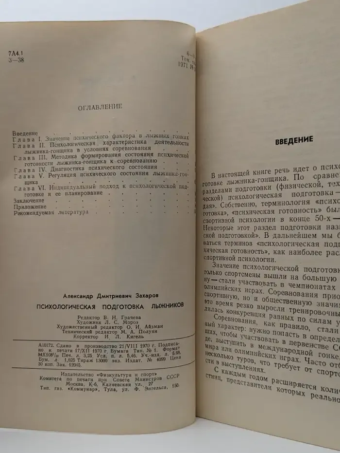 Психологическая подготовка лыжников