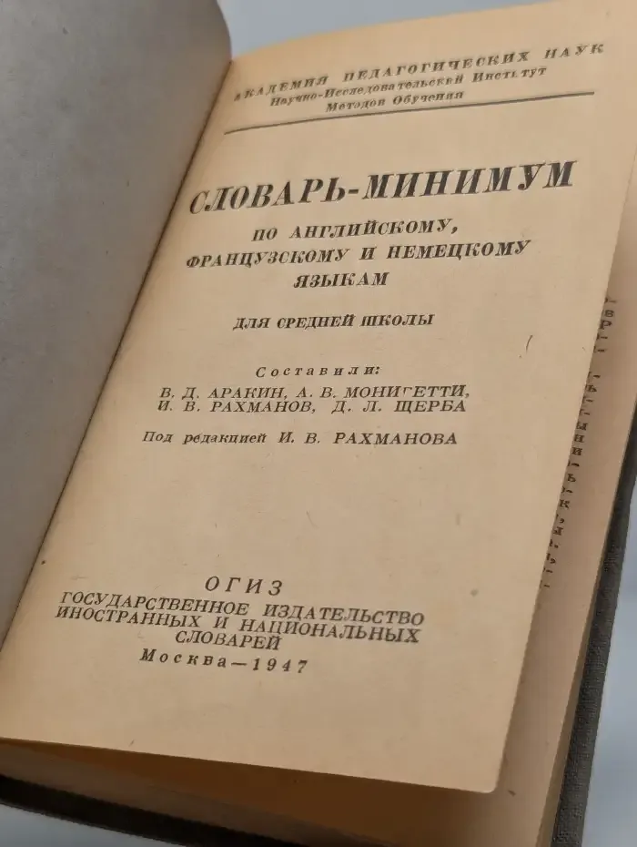 Словарь-минимум по английскому, французскому и немецкому языкам для средней школы