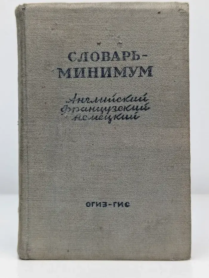 Словарь-минимум по английскому, французскому и немецкому языкам для средней школы