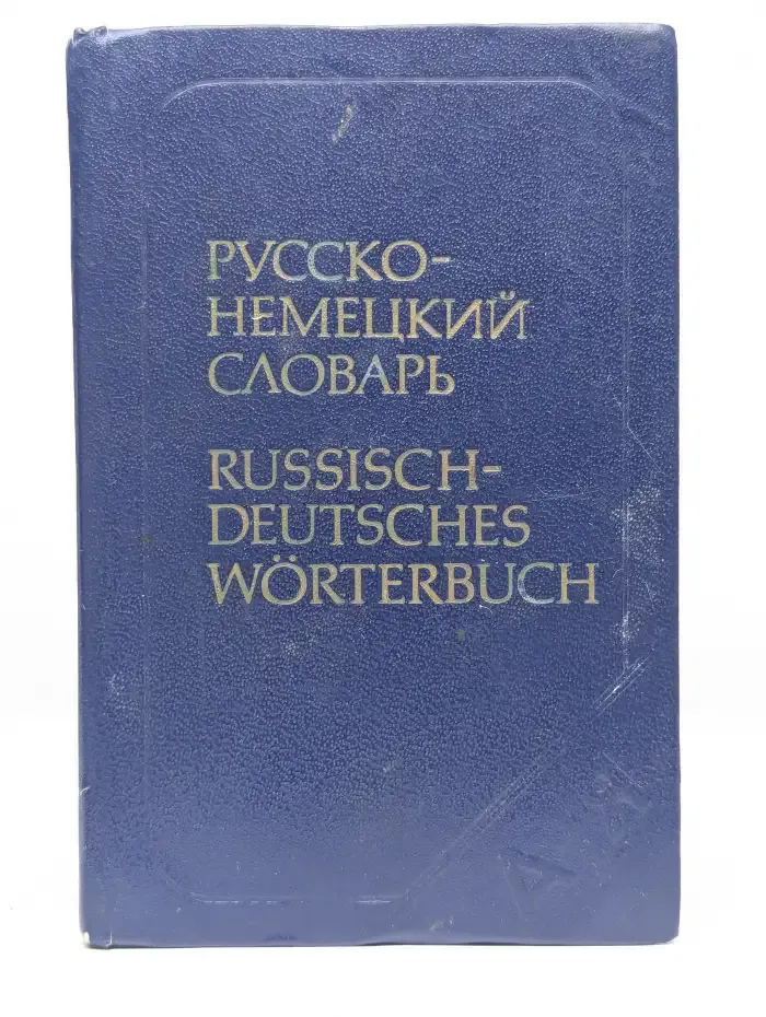 Карманный русско-немецкий словарь