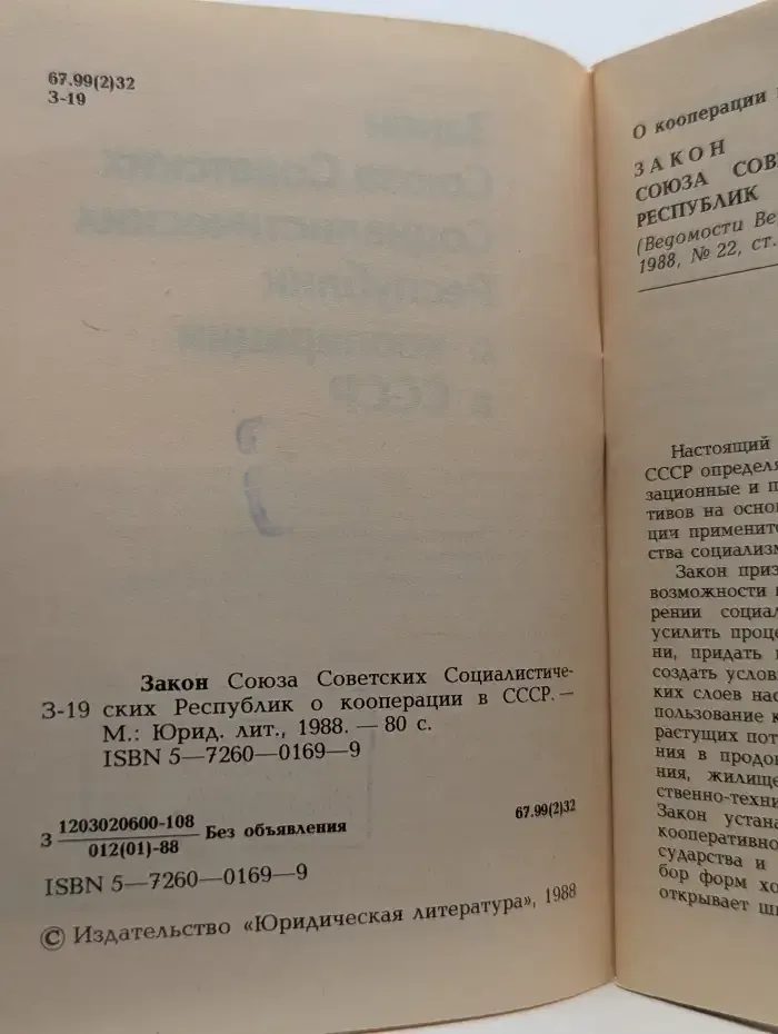Закон Союза Советских Социалистических Республик о кооперации в СССР