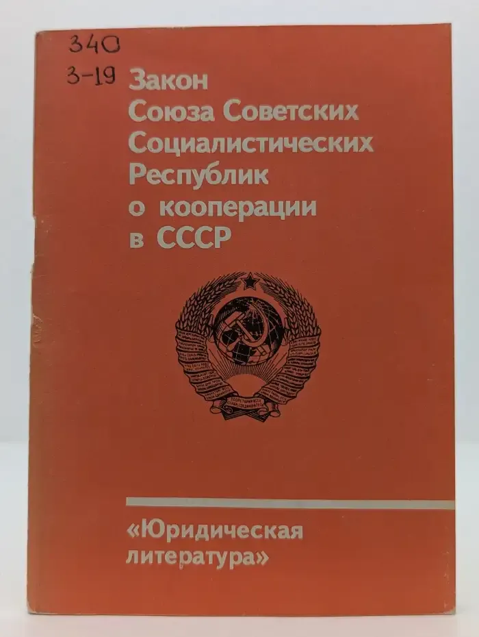 Закон Союза Советских Социалистических Республик о кооперации в СССР