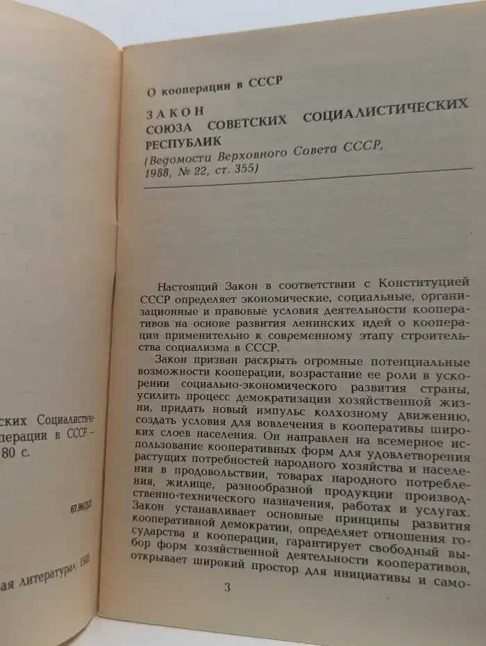 Закон Союза Советских Социалистических Республик о кооперации в СССР
