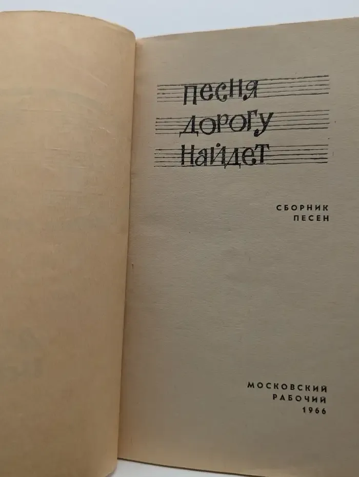 Песня дорогу найдет