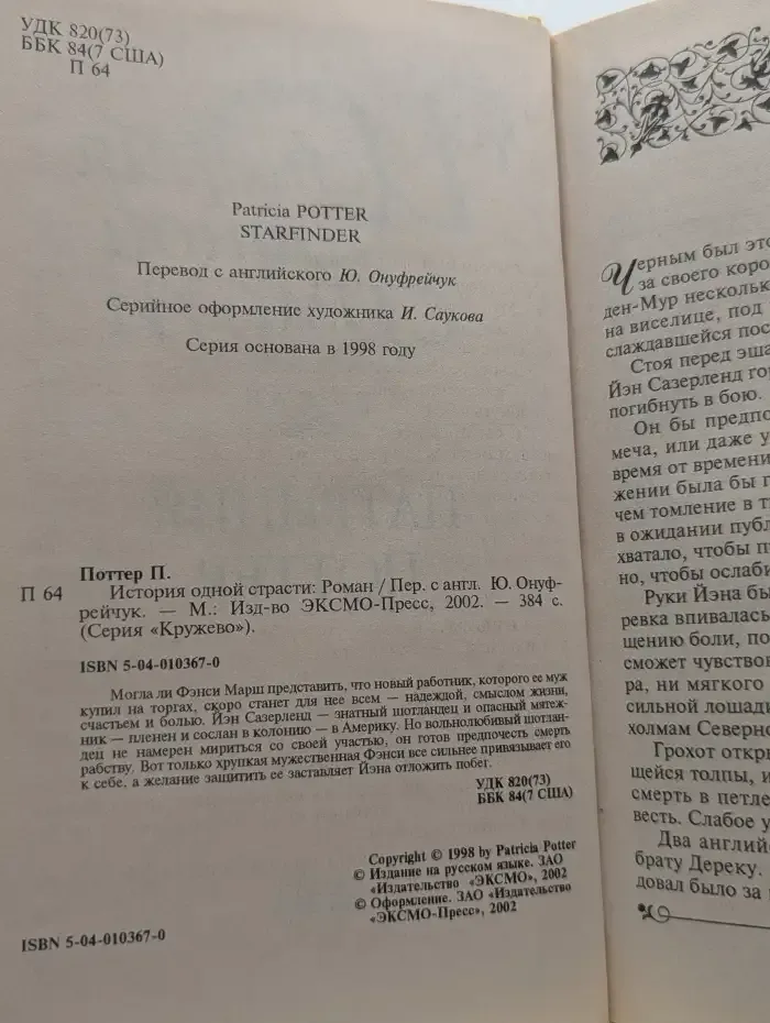 История одной страсти