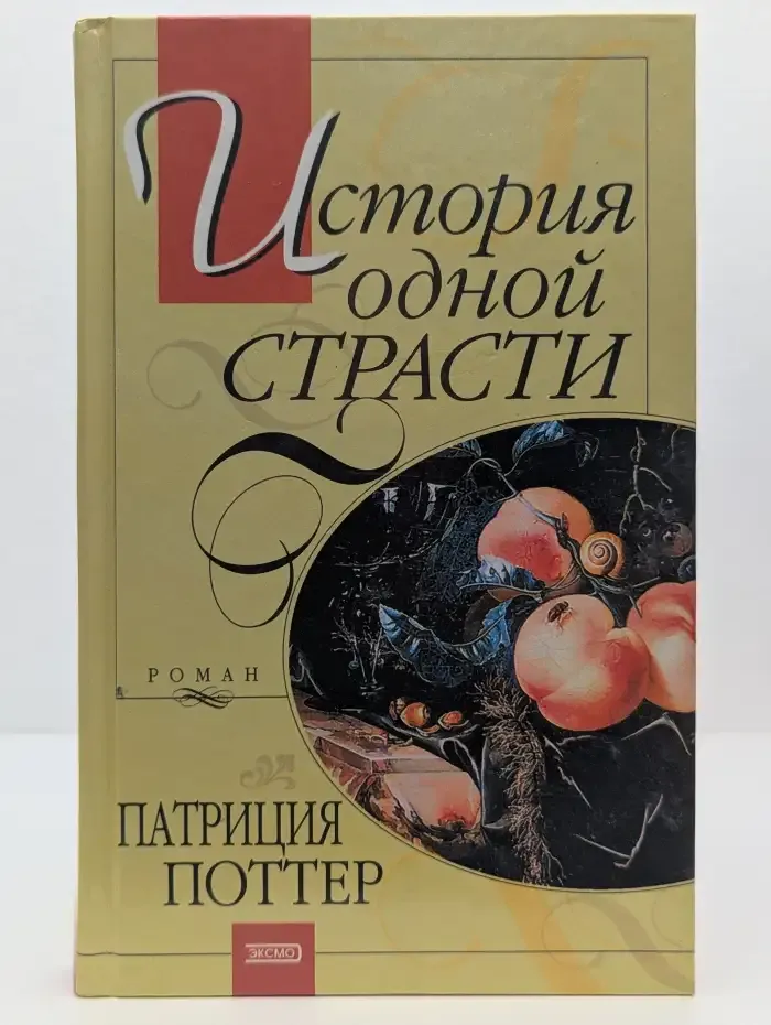 История одной страсти