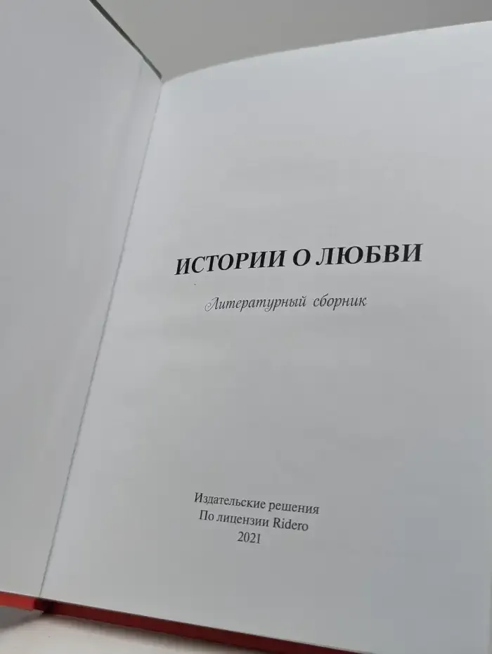 Истории о любви