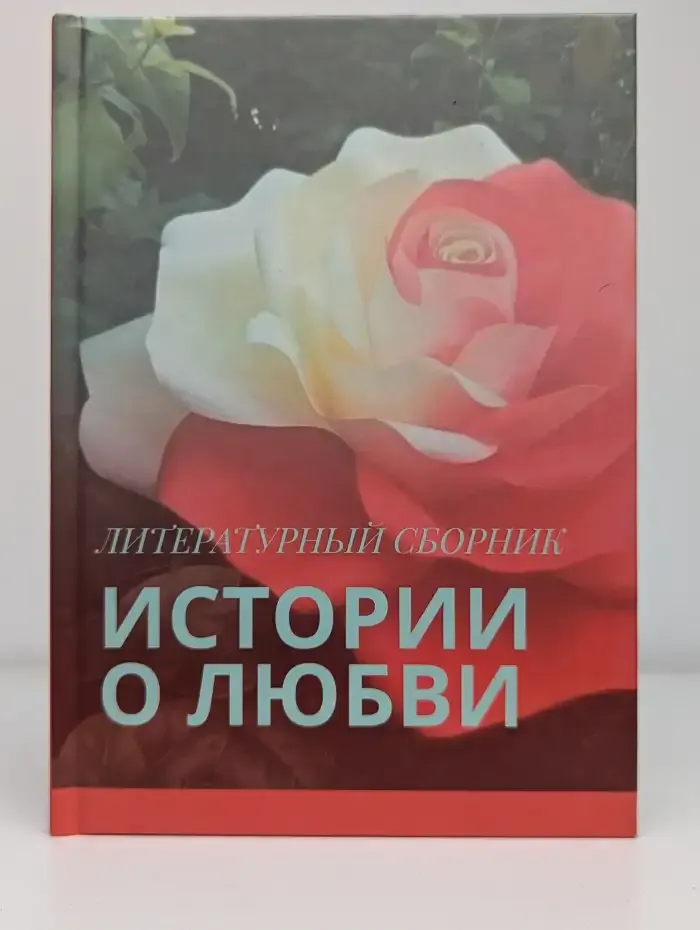 Истории о любви