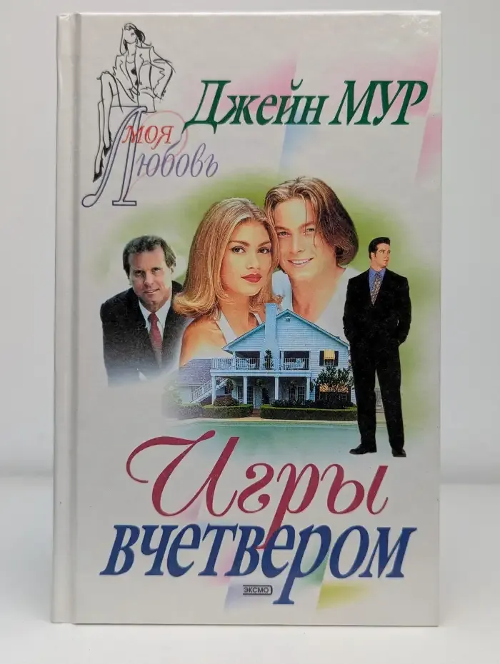 Игры вчетвером