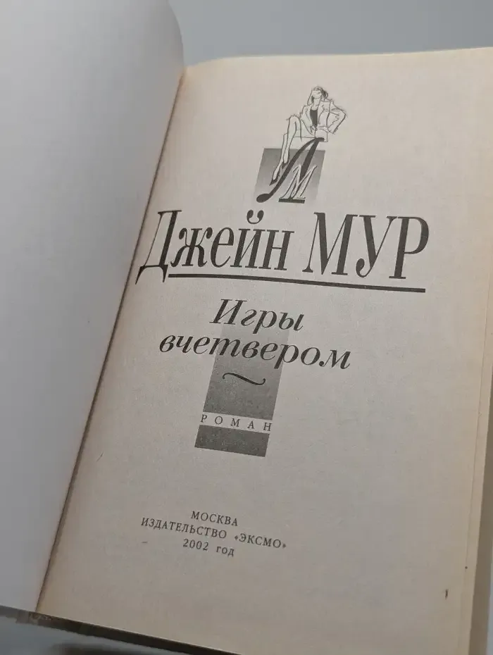 Игры вчетвером