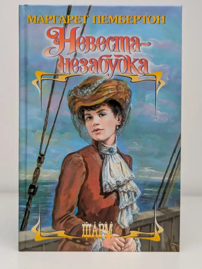 Невеста-Незабудка