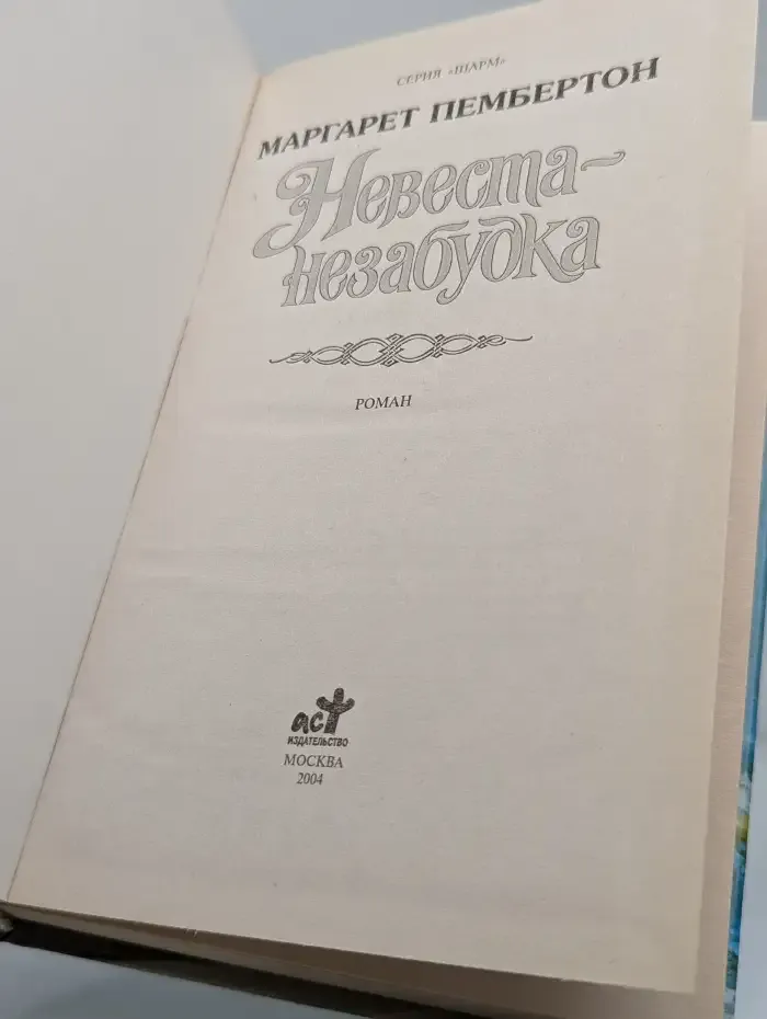 Невеста-Незабудка