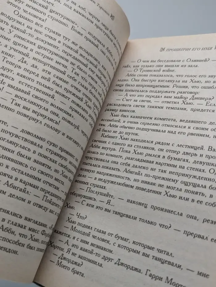 Прошепчи его имя