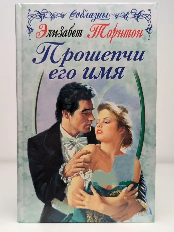 Прошепчи его имя
