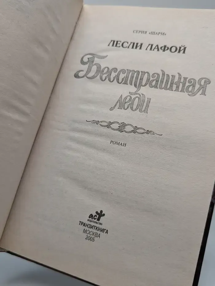 Бесстрашная леди