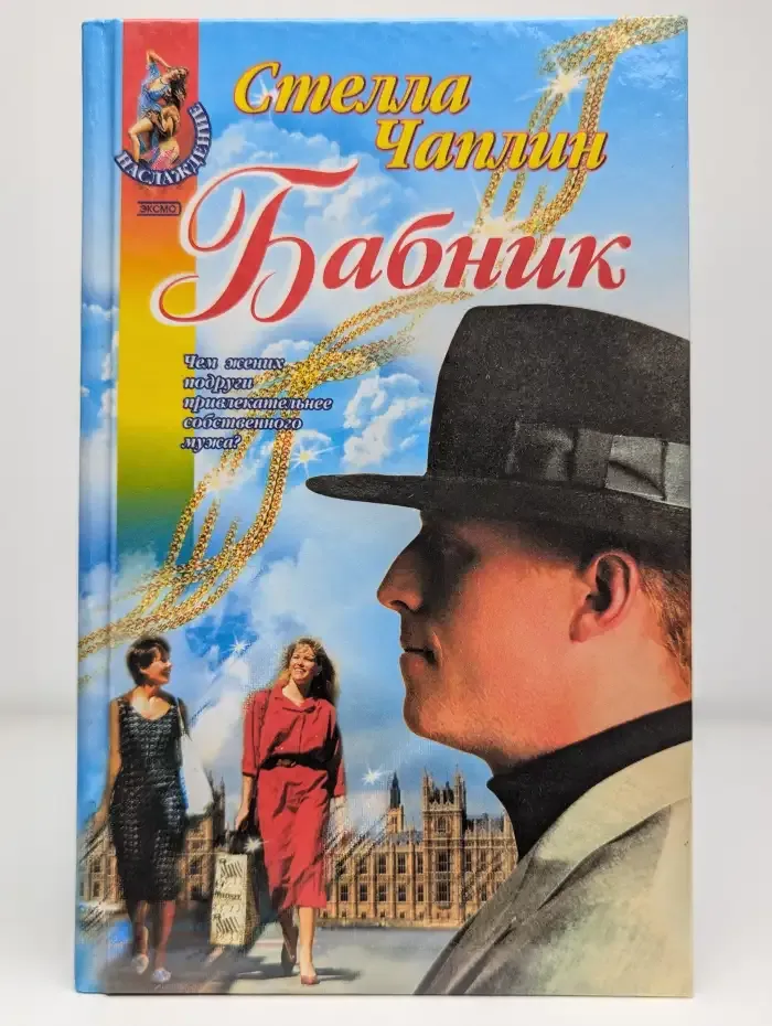 Бабник