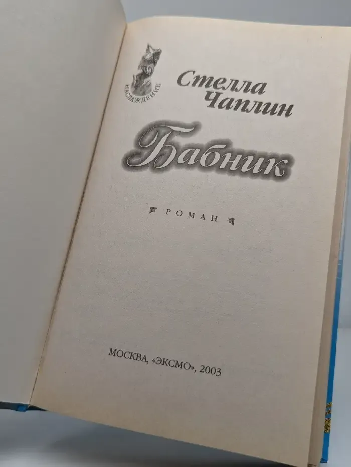Бабник