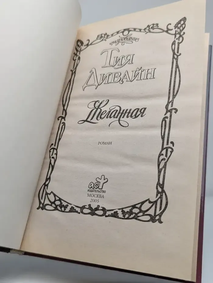 Желанная