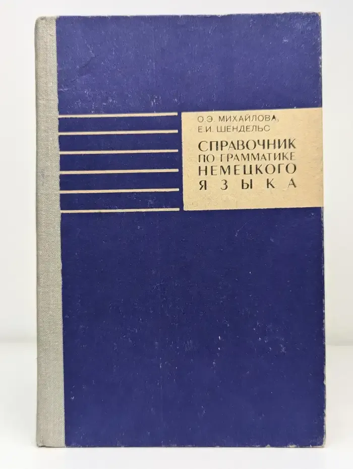 Справочник по грамматике немецкого языка с упражнениями