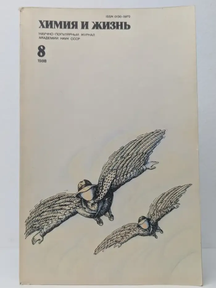 Журнал Химия и жизнь. Выпуск №8, 1988