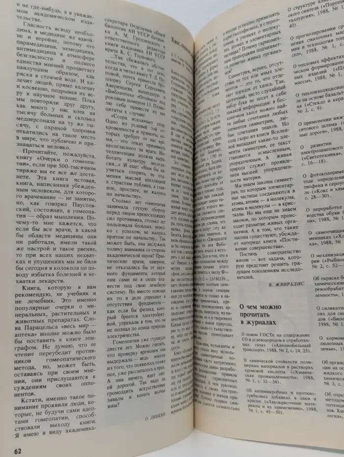 Журнал Химия и жизнь. Выпуск №8, 1988