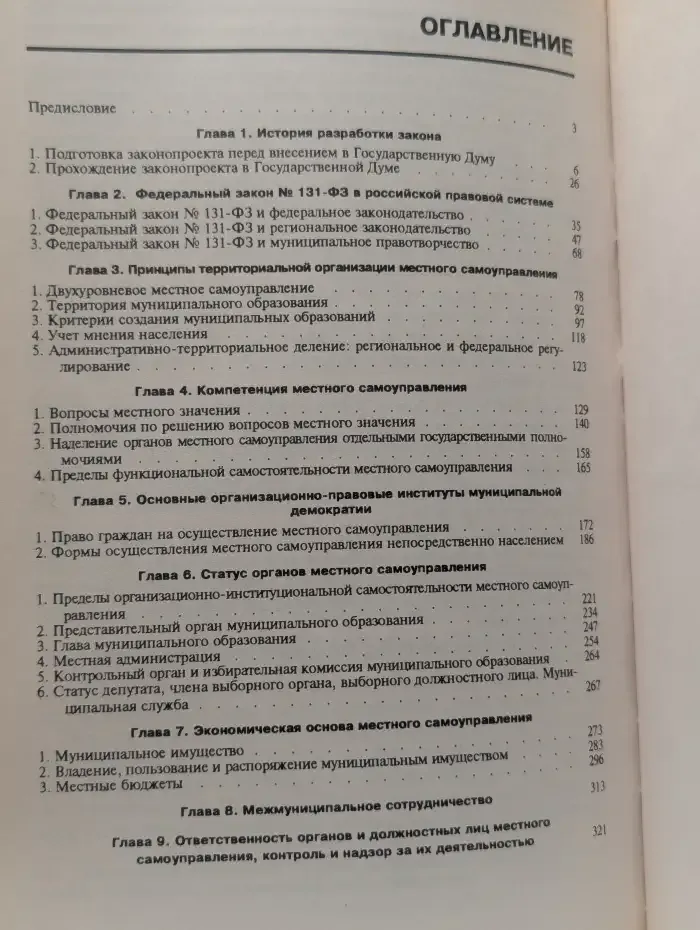 Законодательная основа муниципальной реформы