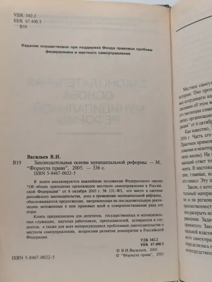 Законодательная основа муниципальной реформы