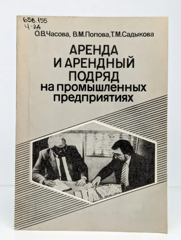 Аренда и арендный подряд на промышленных предприятиях