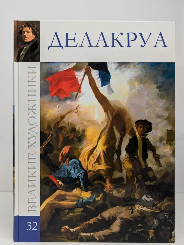 Делакруа