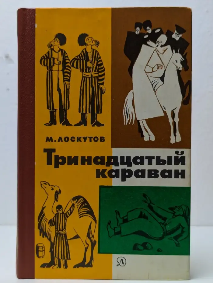 Тринадцатый караван