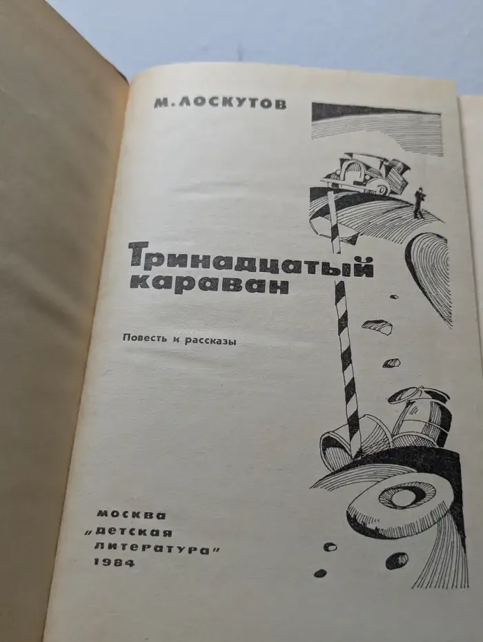 Тринадцатый караван
