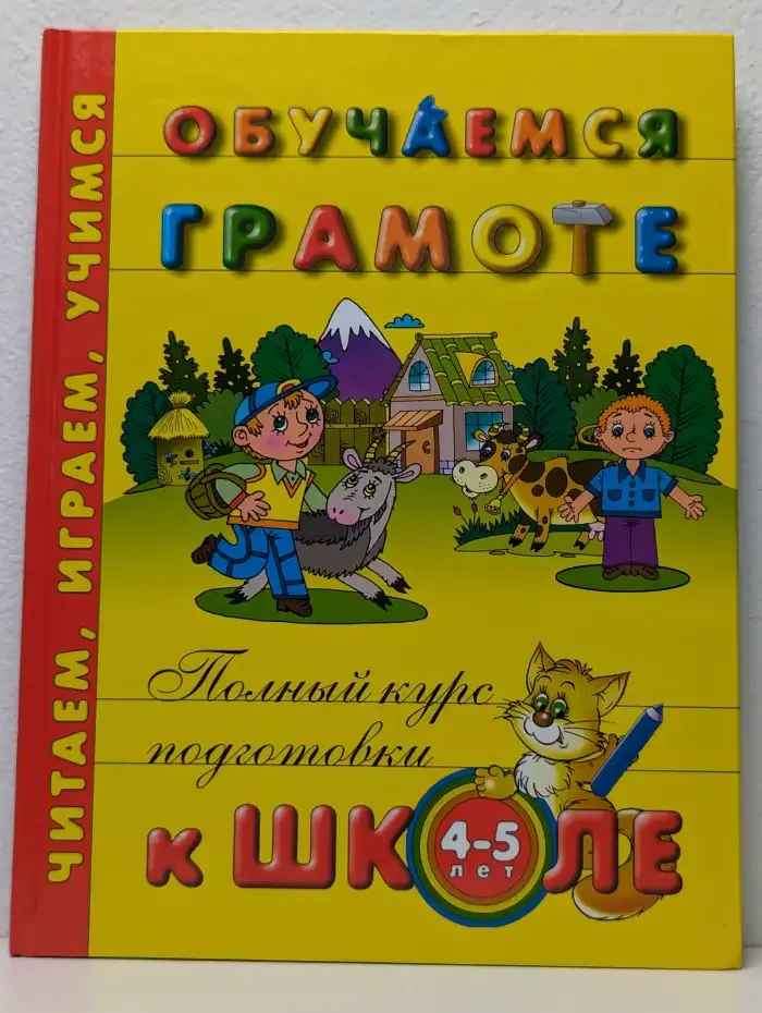 Обучаемся грамоте: Полный курс подготовки к школе