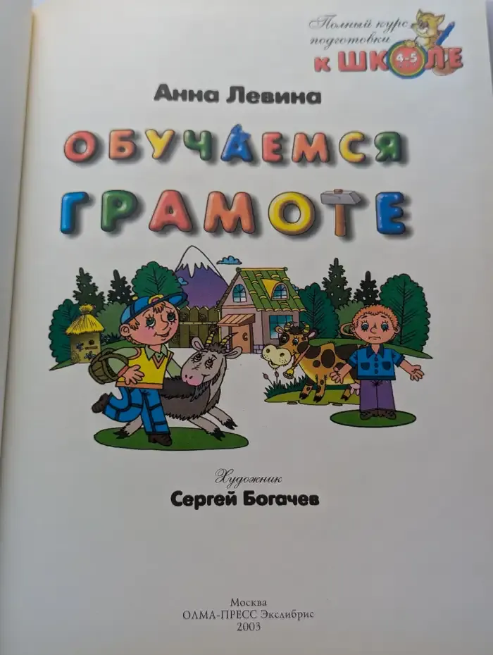 Обучаемся грамоте: Полный курс подготовки к школе