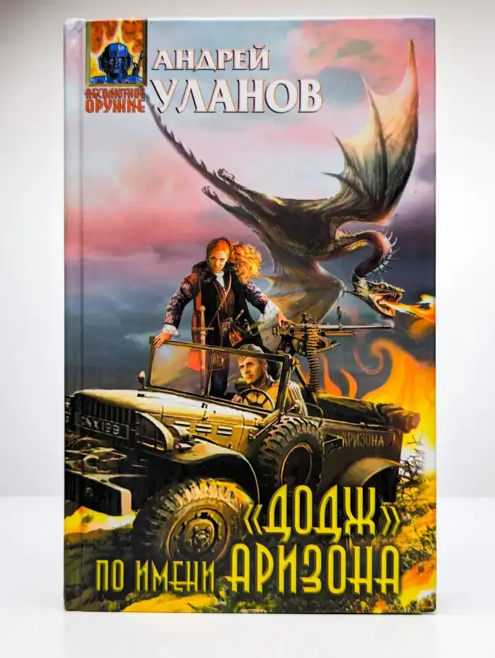 "Додж" по имени Аризона