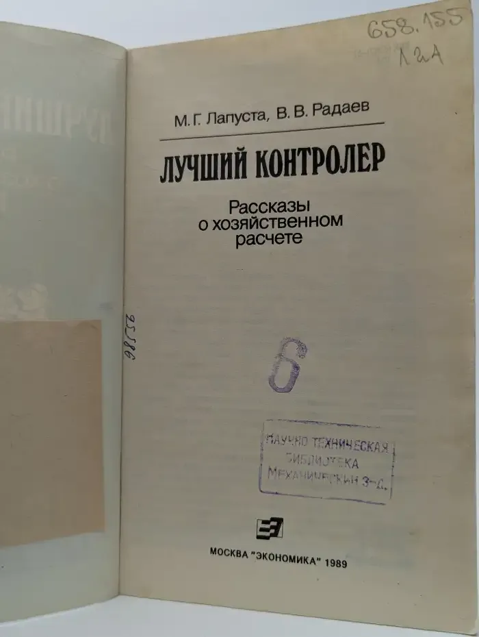 Лучший контролер: Рассказы о хозяйственном расчете