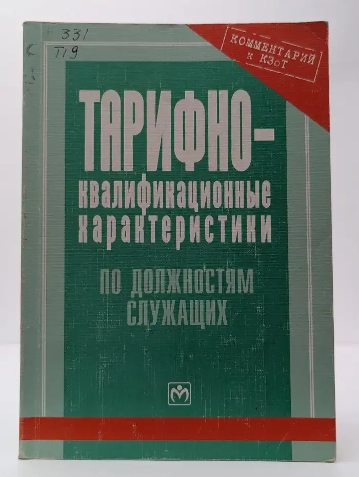 Тарифно-квалификационные характеристики по должностям служащих