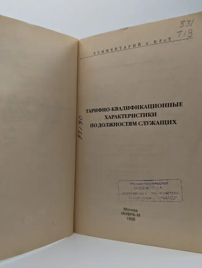 Тарифно-квалификационные характеристики по должностям служащих