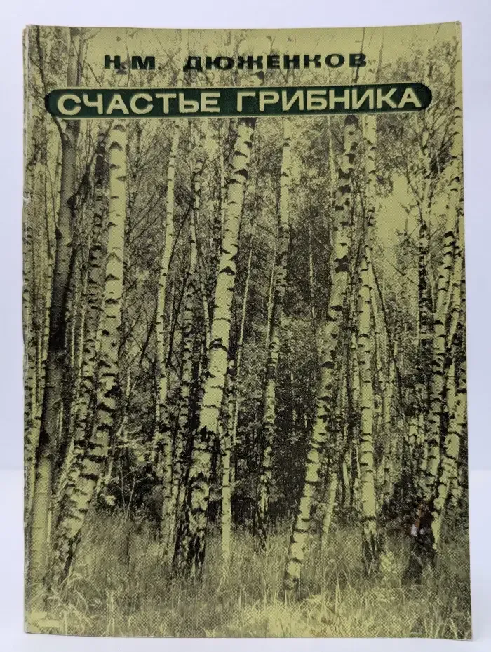 Счастье грибника