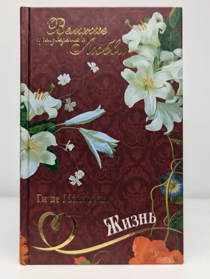 Ги де Мопассан. Жизнь