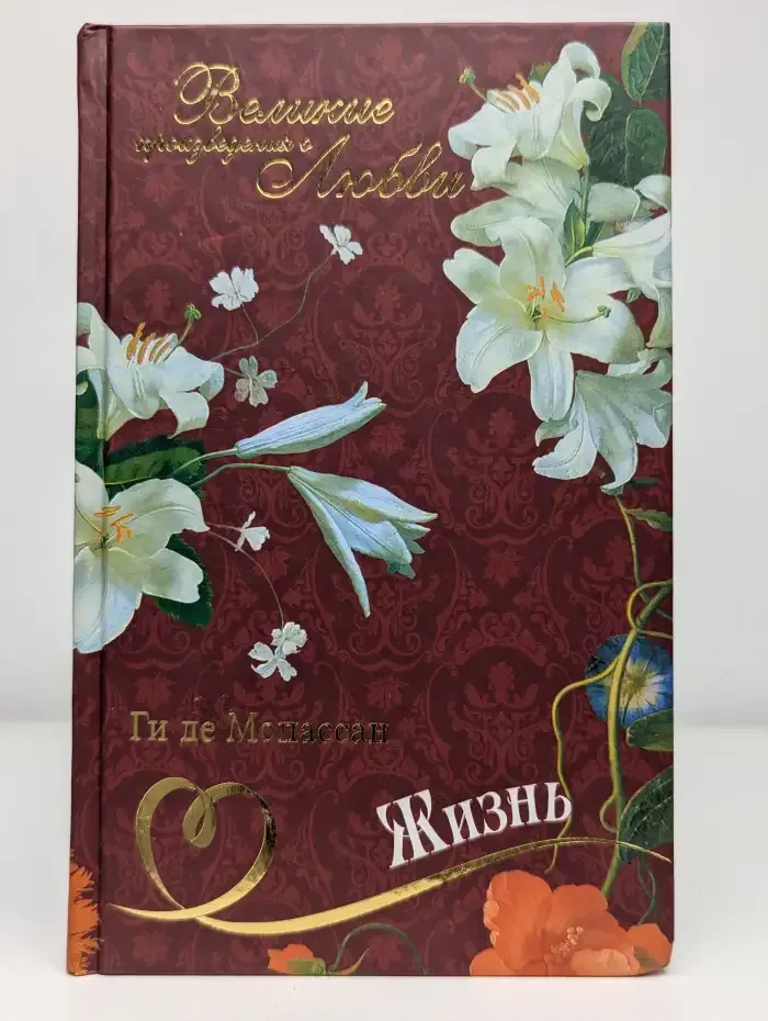 Ги де Мопассан. Жизнь